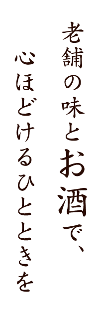 老舗の味とお酒で、心ほどけるひとときを。