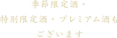 季節限定酒・特別限定酒・プレミアム酒もございます。