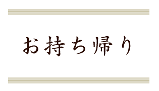 お持ち帰り