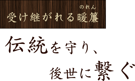 受け継がれる暖簾 伝統を守り、後世に繋ぐ