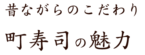 昔ながらのこだわり町寿司の魅力