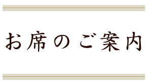 お席のご案内