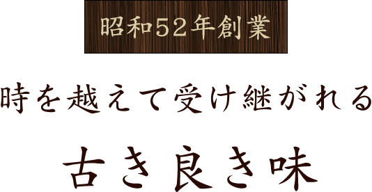 時を越えて受け継がれる古き良き味