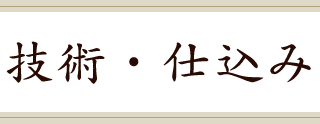 技術・仕込み